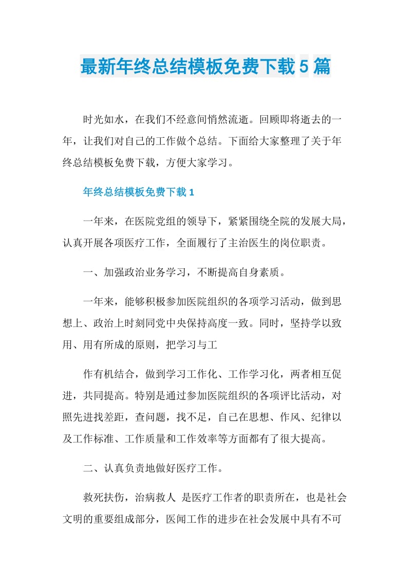 最新年终总结模板免费下载5篇.doc_第1页