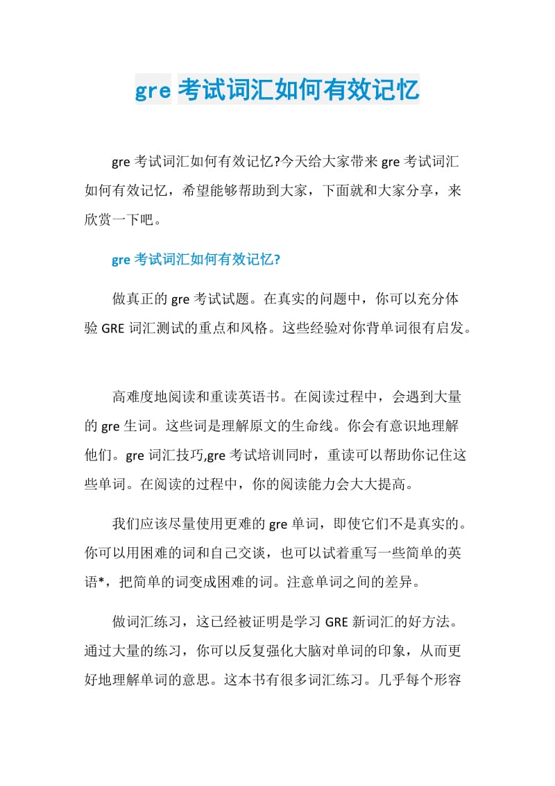 gre考试词汇如何有效记忆.doc_第1页