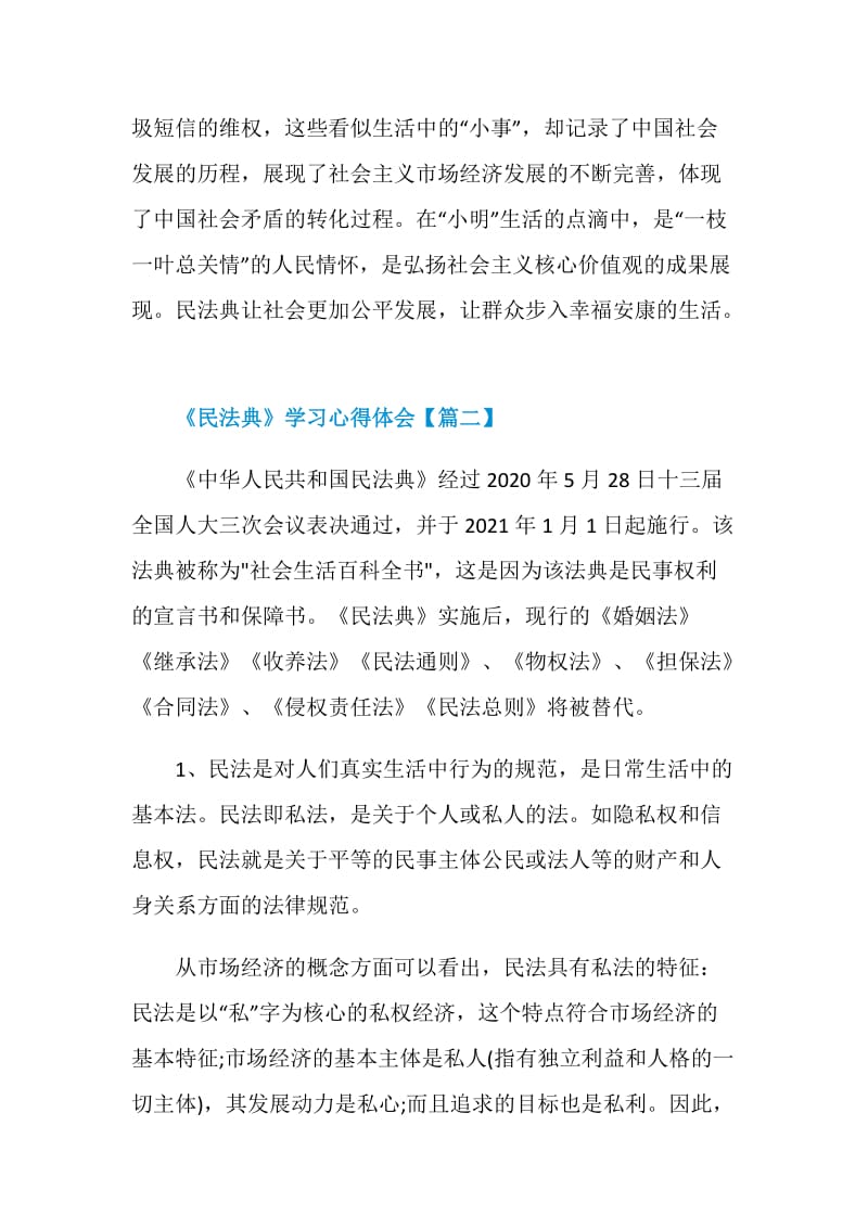 《民法典》学习心得体会以及宣讲感受作文【5篇】.doc_第3页