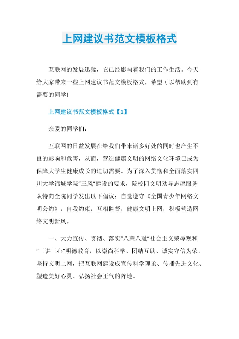 上网建议书范文模板格式.doc_第1页