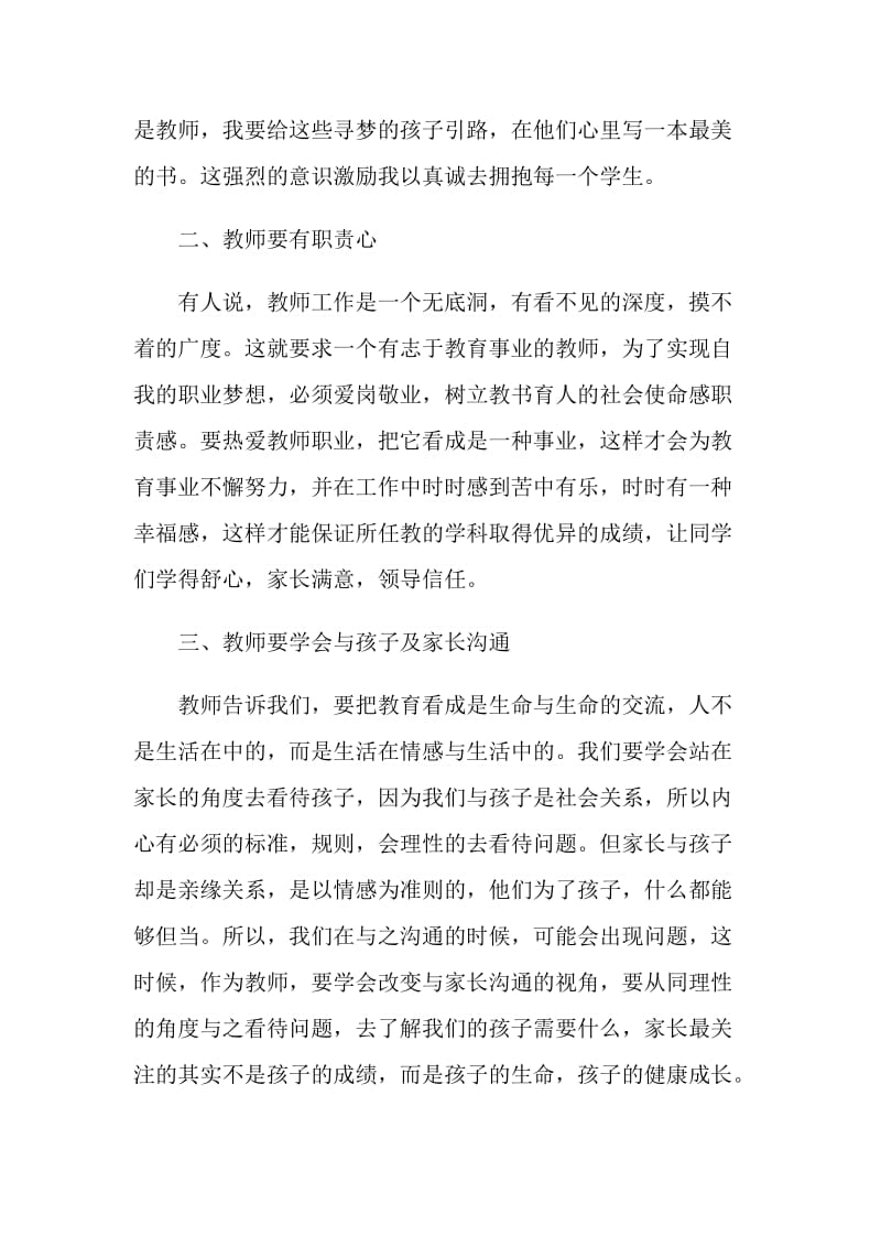 师德师风培训心得体会短篇.doc_第2页