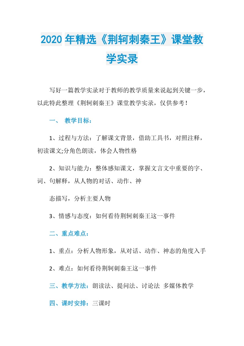 2020年精选《荆轲刺秦王》课堂教学实录.doc_第1页