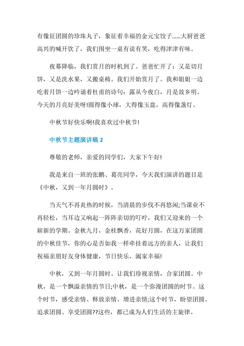 中秋节主题演讲稿全新.doc_第2页