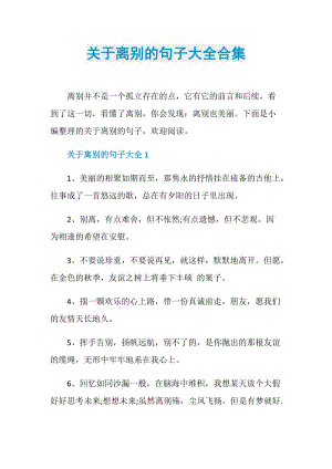 关于离别的句子大全合集.doc