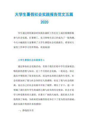 大学生暑假社会实践报告范文五篇2020.doc