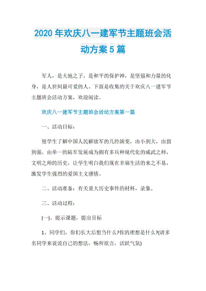 2020年欢庆八一建军节主题班会活动方案5篇.doc