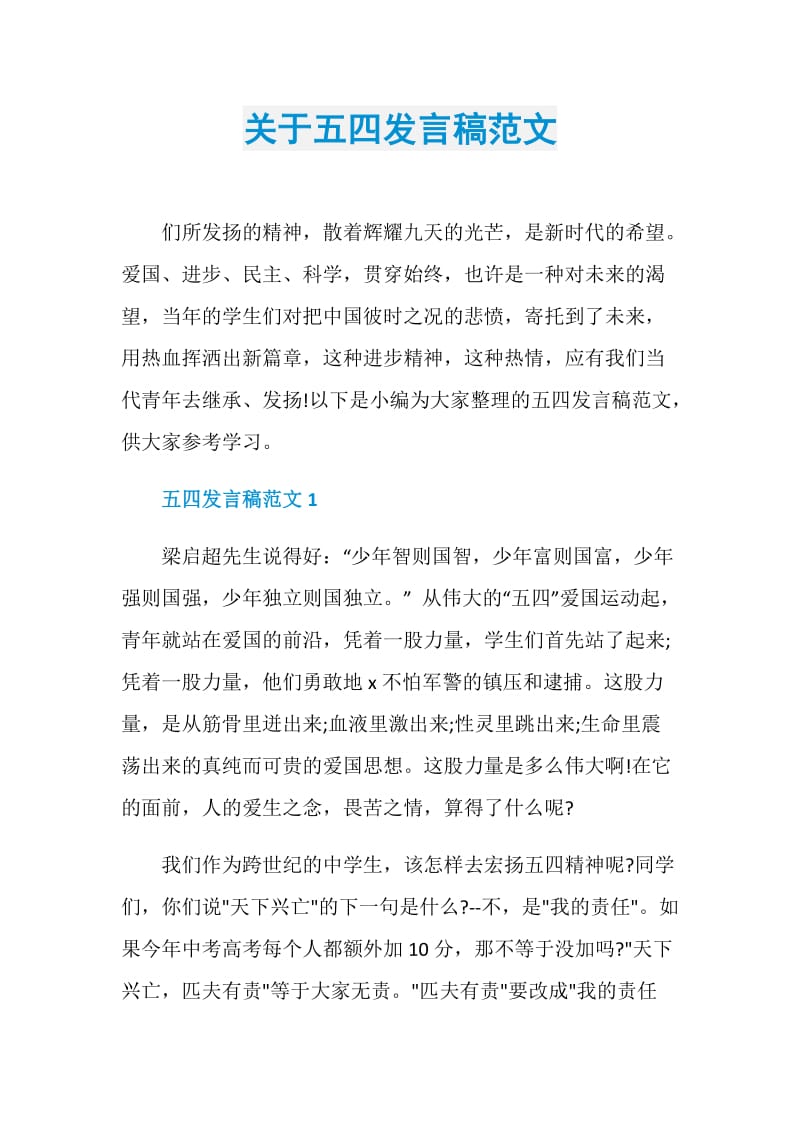 关于五四发言稿范文.doc_第1页