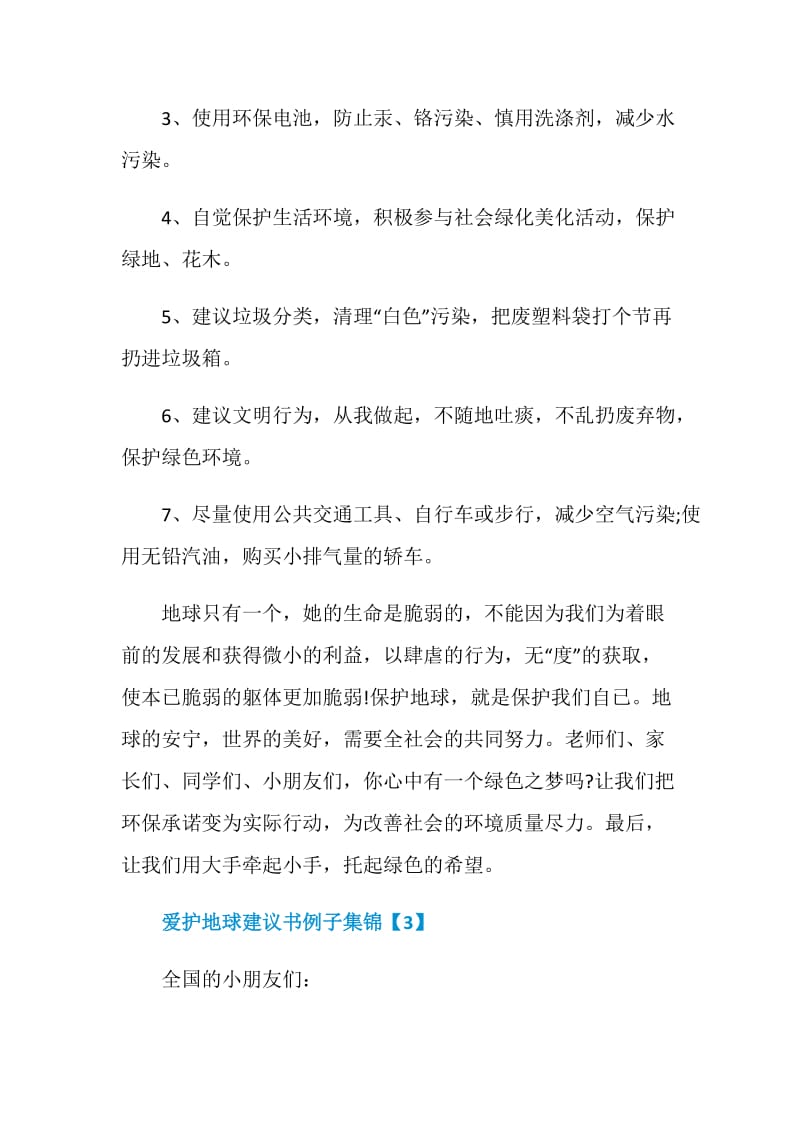 爱护地球建议书例子集锦.doc_第3页