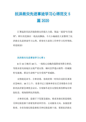 抗洪救灾先进事迹学习心得范文5篇2020.doc