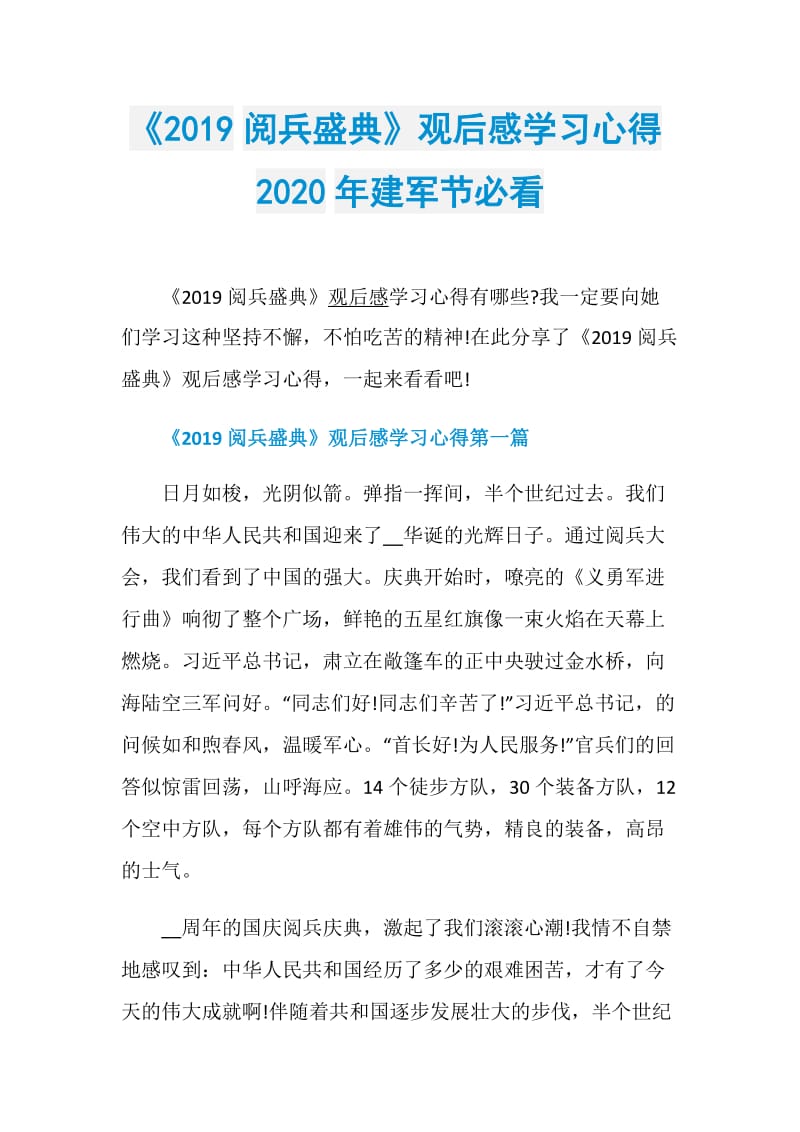 《2019阅兵盛典》观后感学习心得2020年建军节必看.doc_第1页