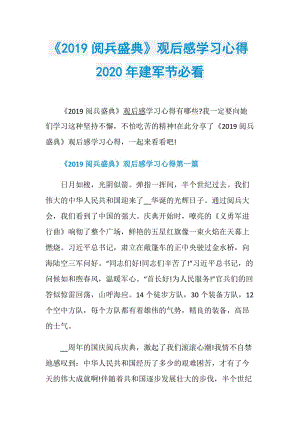 《2019阅兵盛典》观后感学习心得2020年建军节必看.doc