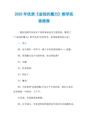 2020年优质《金钱的魔力》教学实录推荐.doc