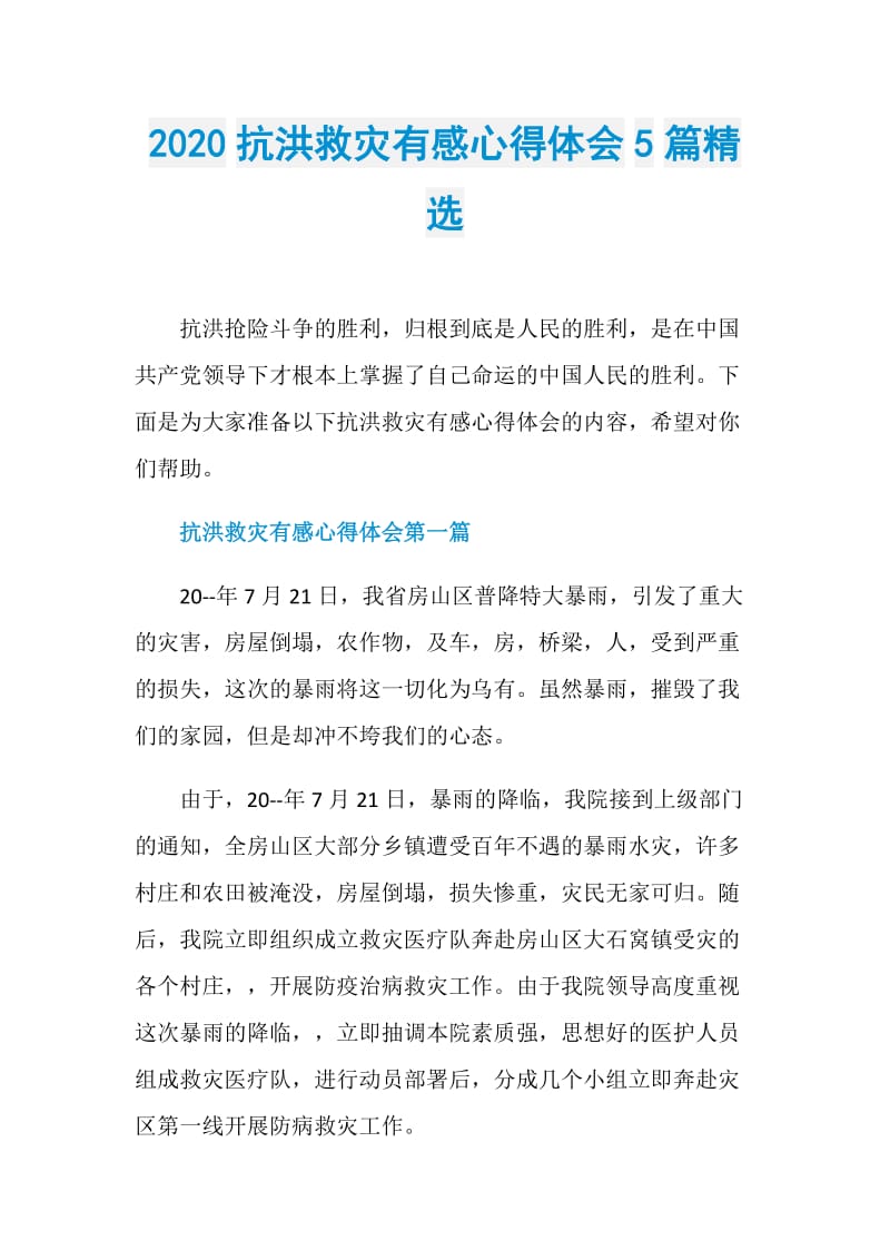 2020抗洪救灾有感心得体会5篇精选.doc_第1页