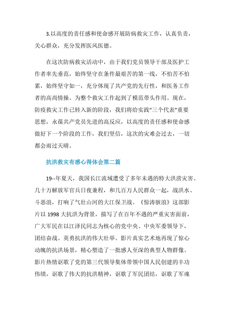 2020抗洪救灾有感心得体会5篇精选.doc_第3页