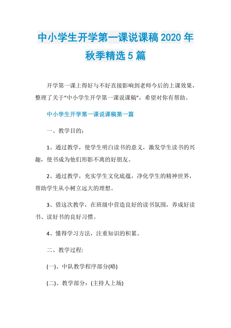 中小学生开学第一课说课稿2020年秋季精选5篇.doc_第1页