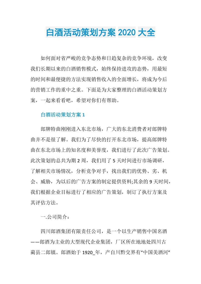 白酒活动策划方案2020大全.doc_第1页