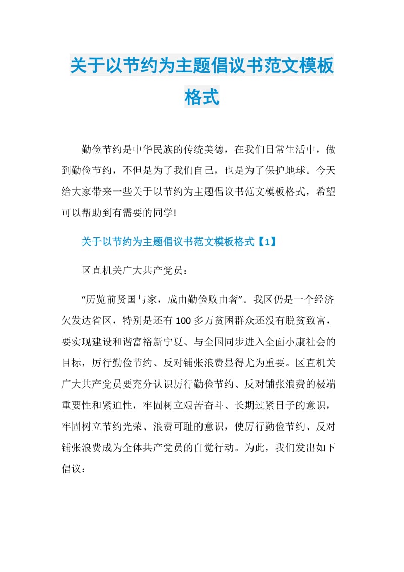 关于以节约为主题倡议书范文模板格式.doc_第1页