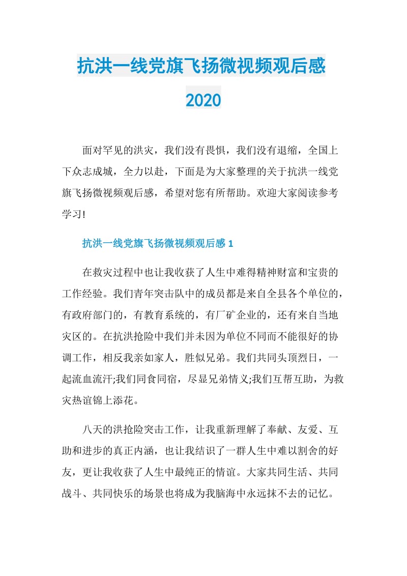 抗洪一线党旗飞扬微视频观后感2020.doc_第1页