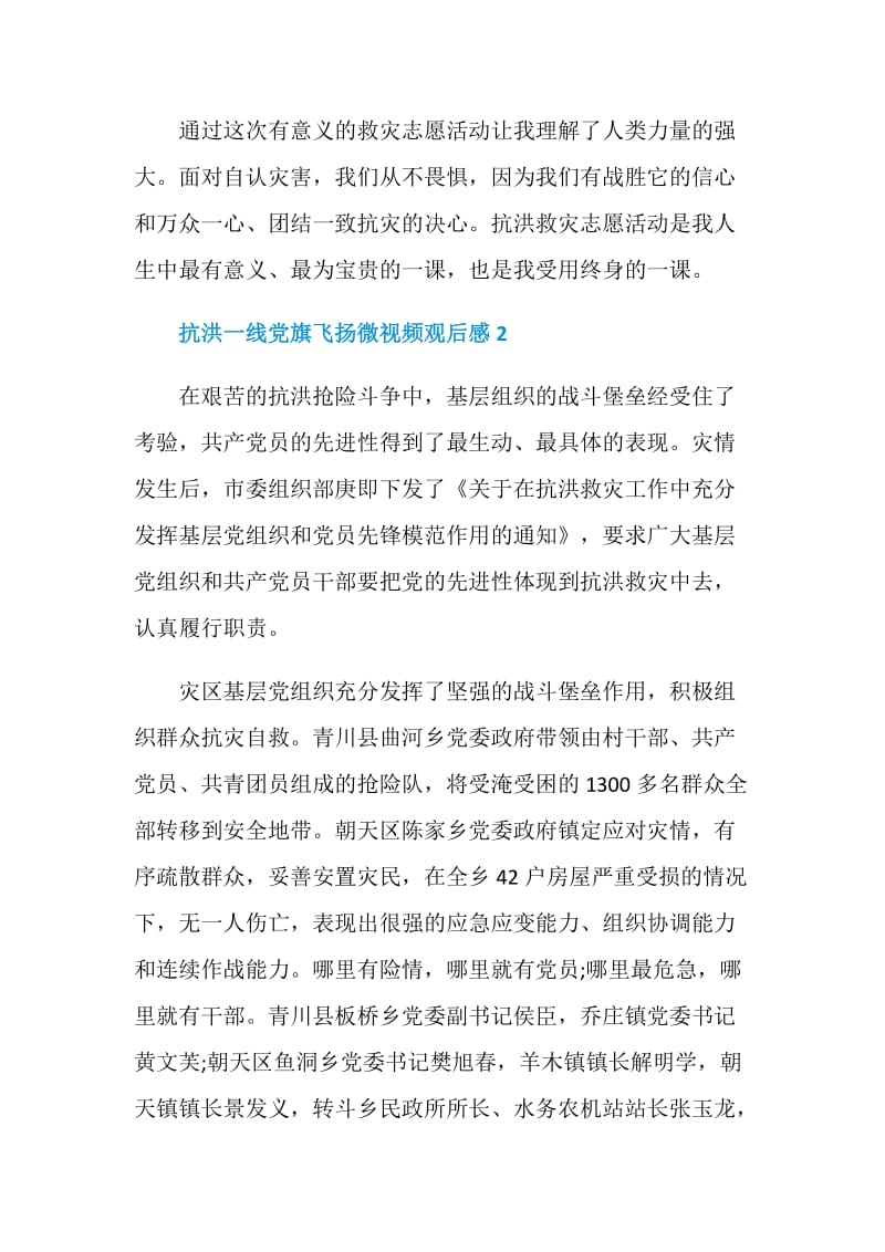 抗洪一线党旗飞扬微视频观后感2020.doc_第2页