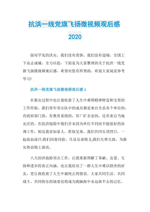 抗洪一线党旗飞扬微视频观后感2020.doc