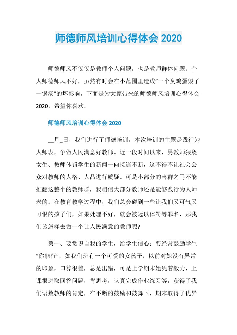 师德师风培训心得体会2020.doc_第1页