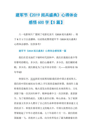 建军节《2019阅兵盛典》心得体会感悟600字【5篇】.doc