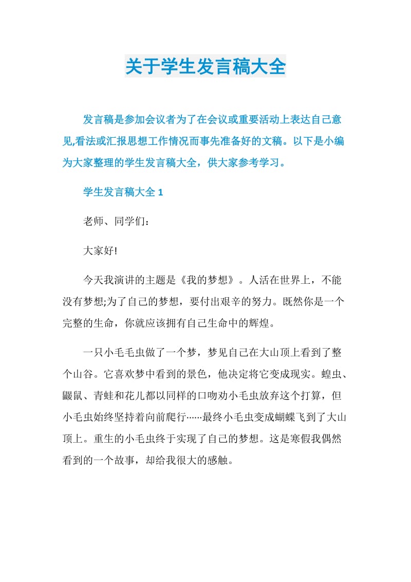 关于学生发言稿大全.doc_第1页