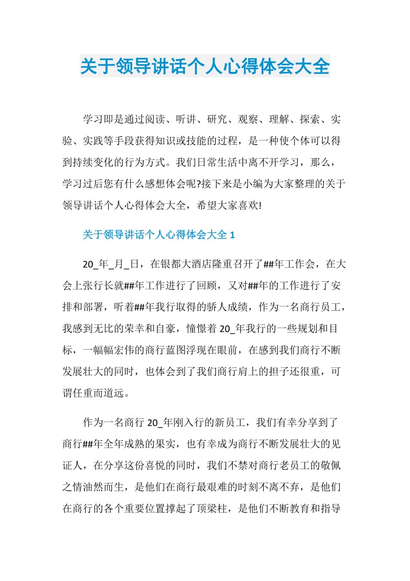 关于领导讲话个人心得体会大全.doc_第1页