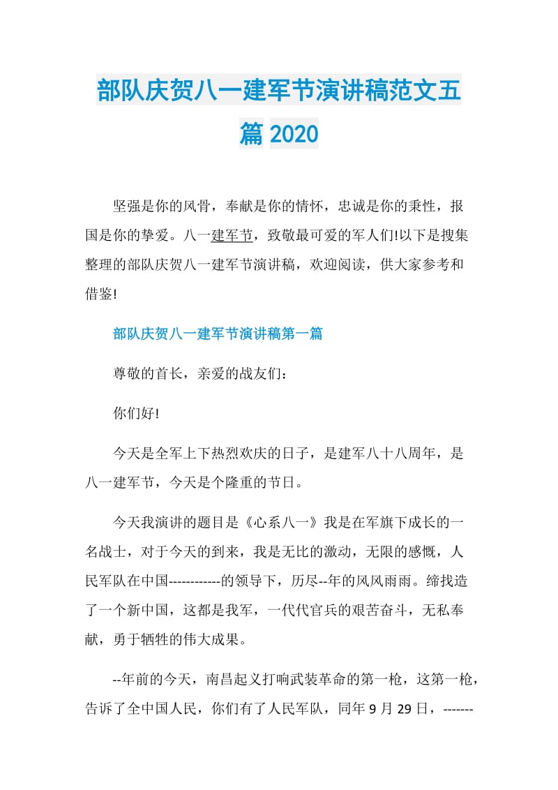 部队庆贺八一建军节演讲稿范文五篇2020.doc_第1页