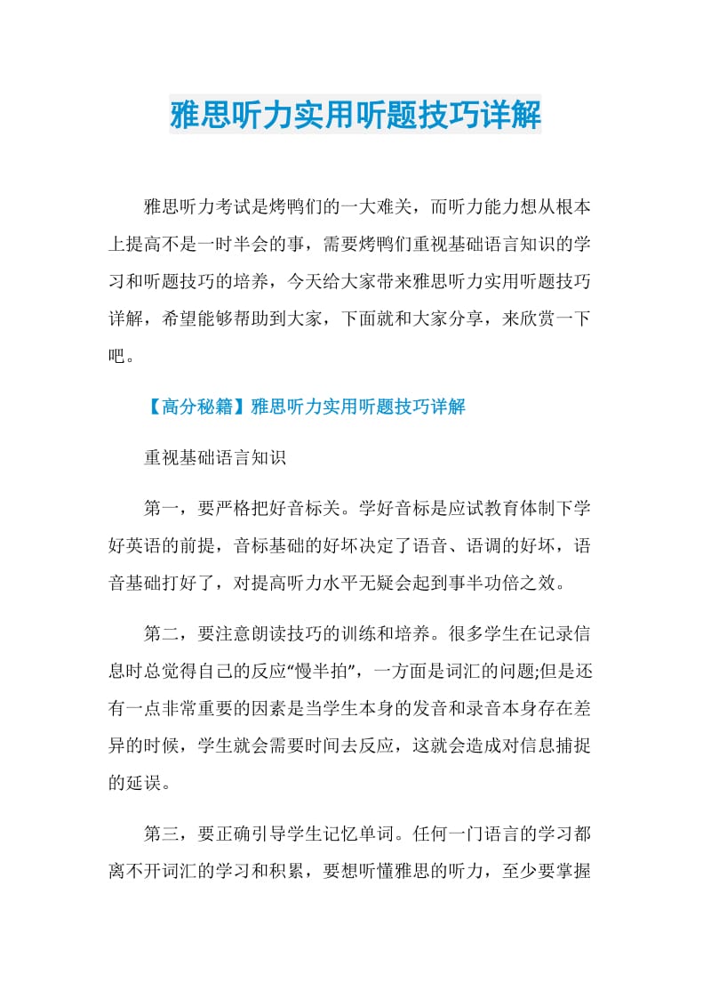 雅思听力实用听题技巧详解.doc_第1页