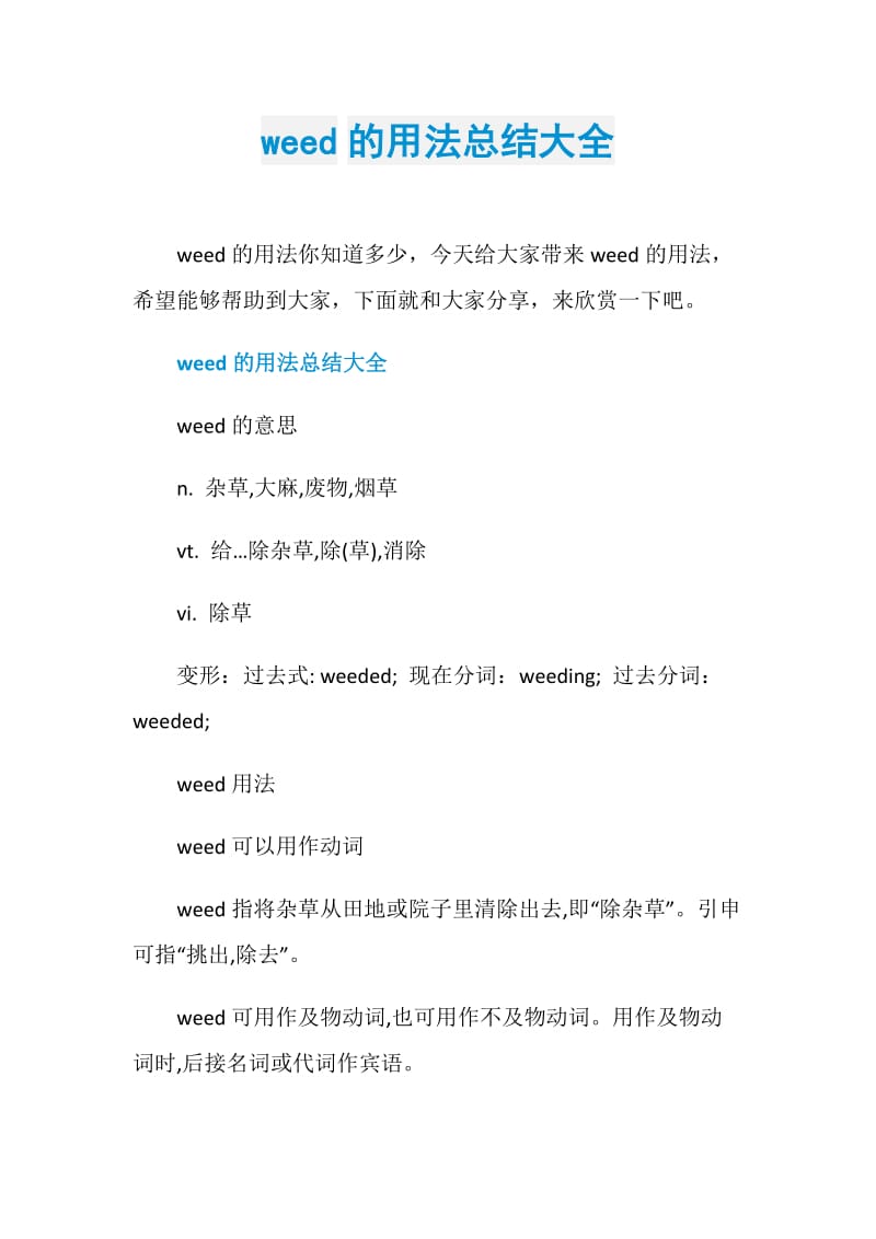 weed的用法总结大全.doc_第1页