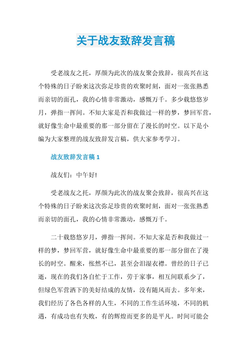 关于战友致辞发言稿.doc_第1页