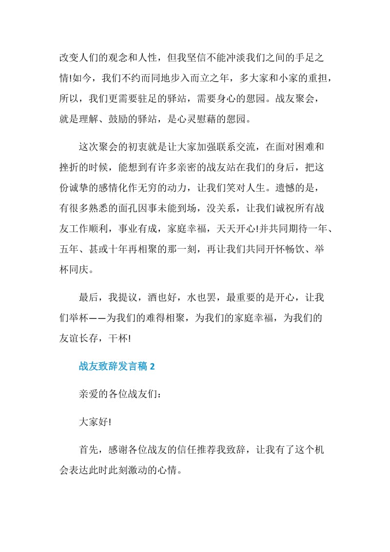 关于战友致辞发言稿.doc_第2页