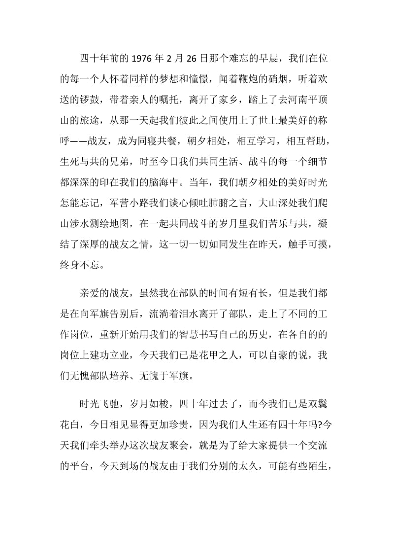 关于战友致辞发言稿.doc_第3页