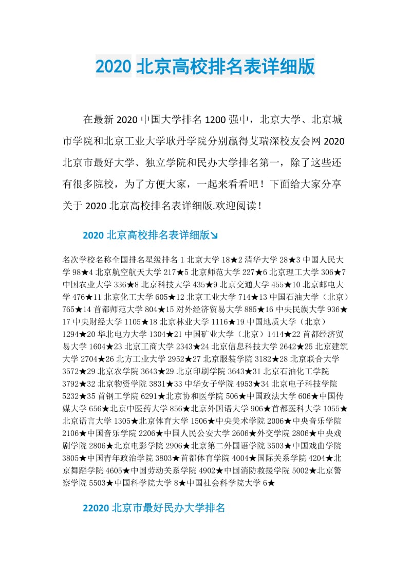 2020北京高校排名表详细版.doc_第1页