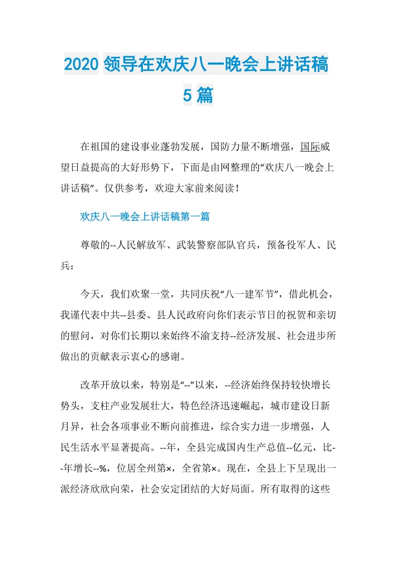 2020领导在欢庆八一晚会上讲话稿5篇.doc_第1页