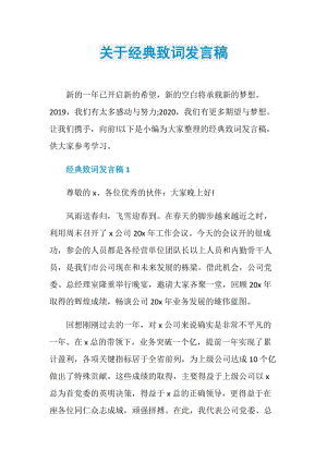 关于经典致词发言稿.doc