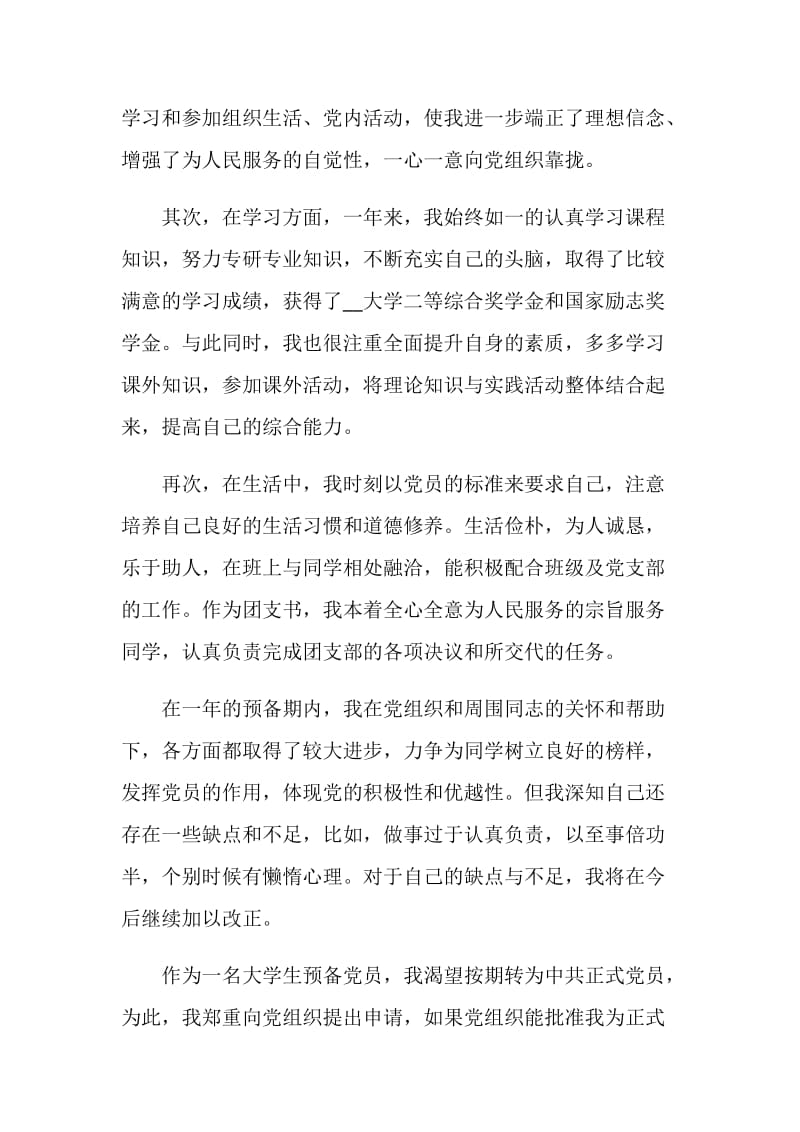 大学预备党员转正申请书格式例文.doc_第2页