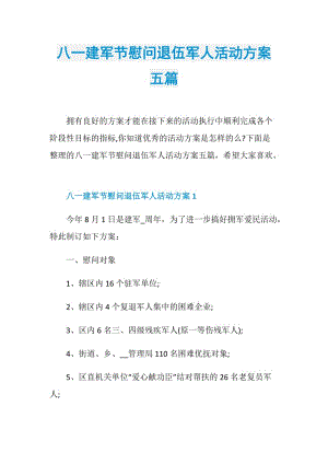 八一建军节慰问退伍军人活动方案五篇.doc