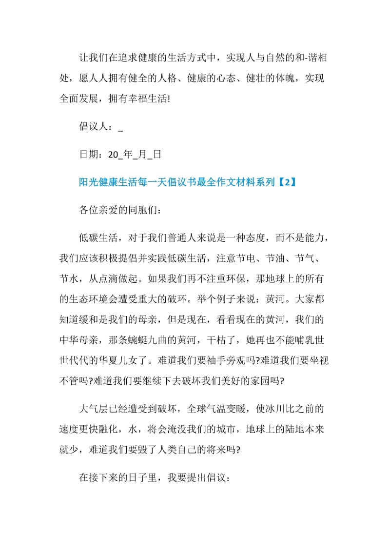 阳光健康生活每一天倡议书最全作文材料系列.doc_第3页