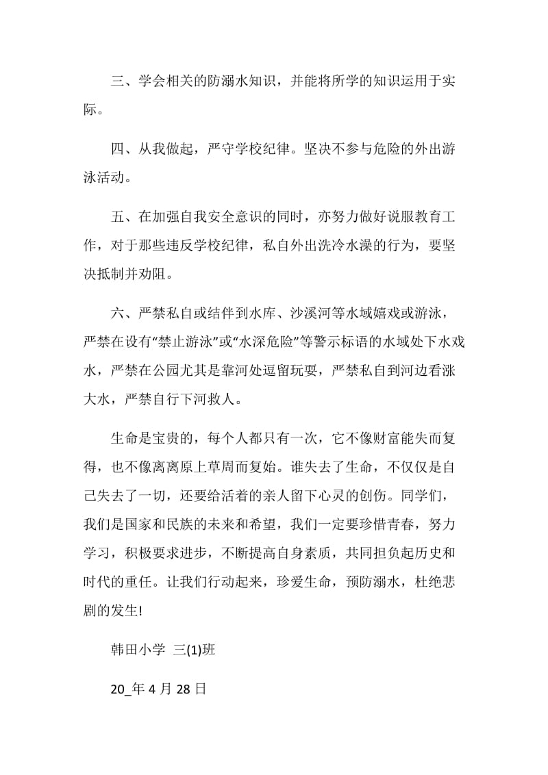 关于预防孩子溺水倡议书范文素材大全.doc_第2页