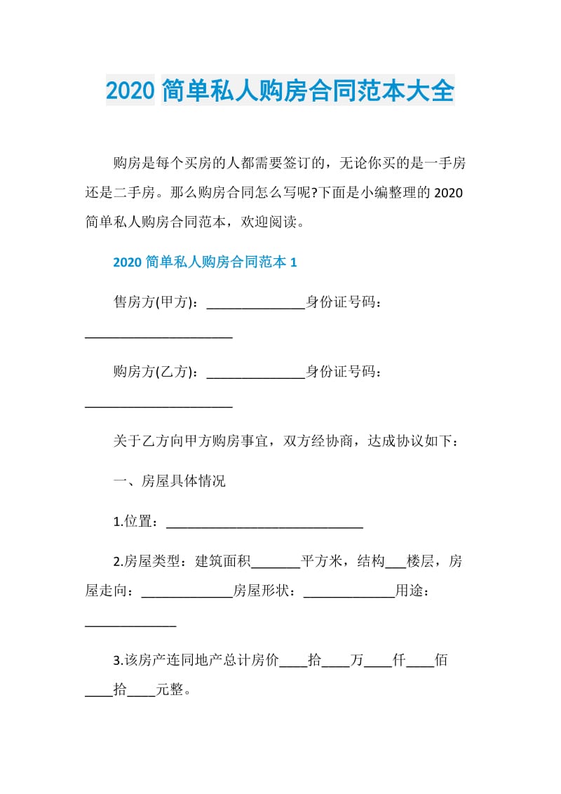 2020简单私人购房合同范本大全.doc_第1页