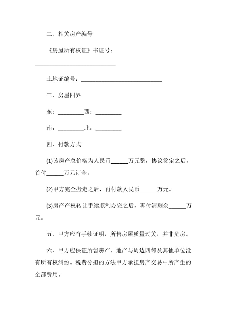 2020简单私人购房合同范本大全.doc_第2页