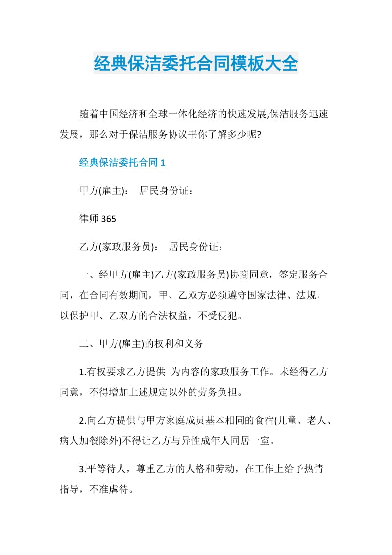 经典保洁委托合同模板大全.doc_第1页