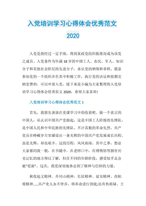 入党培训学习心得体会优秀范文2020.doc