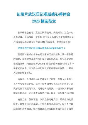 纪录片武汉日记观后感心得体会2020精选范文.doc