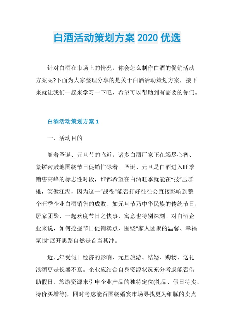 白酒活动策划方案2020优选.doc_第1页