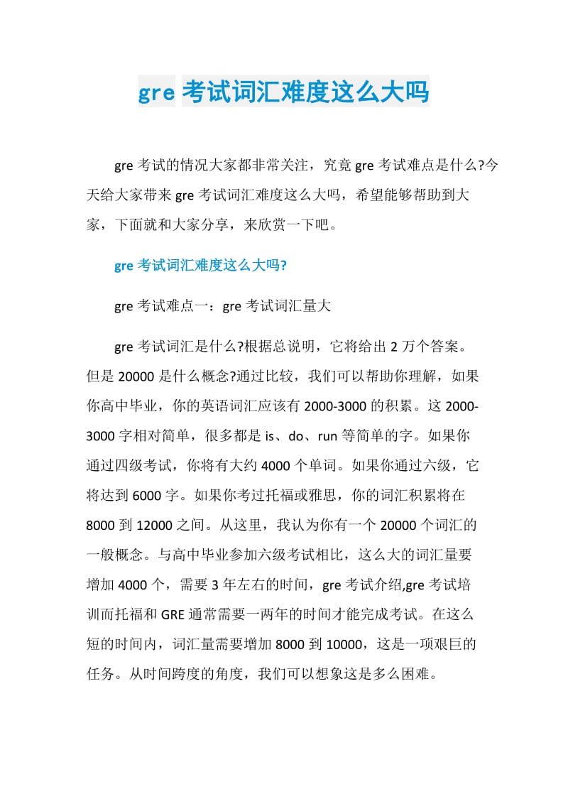 gre考试词汇难度这么大吗.doc_第1页