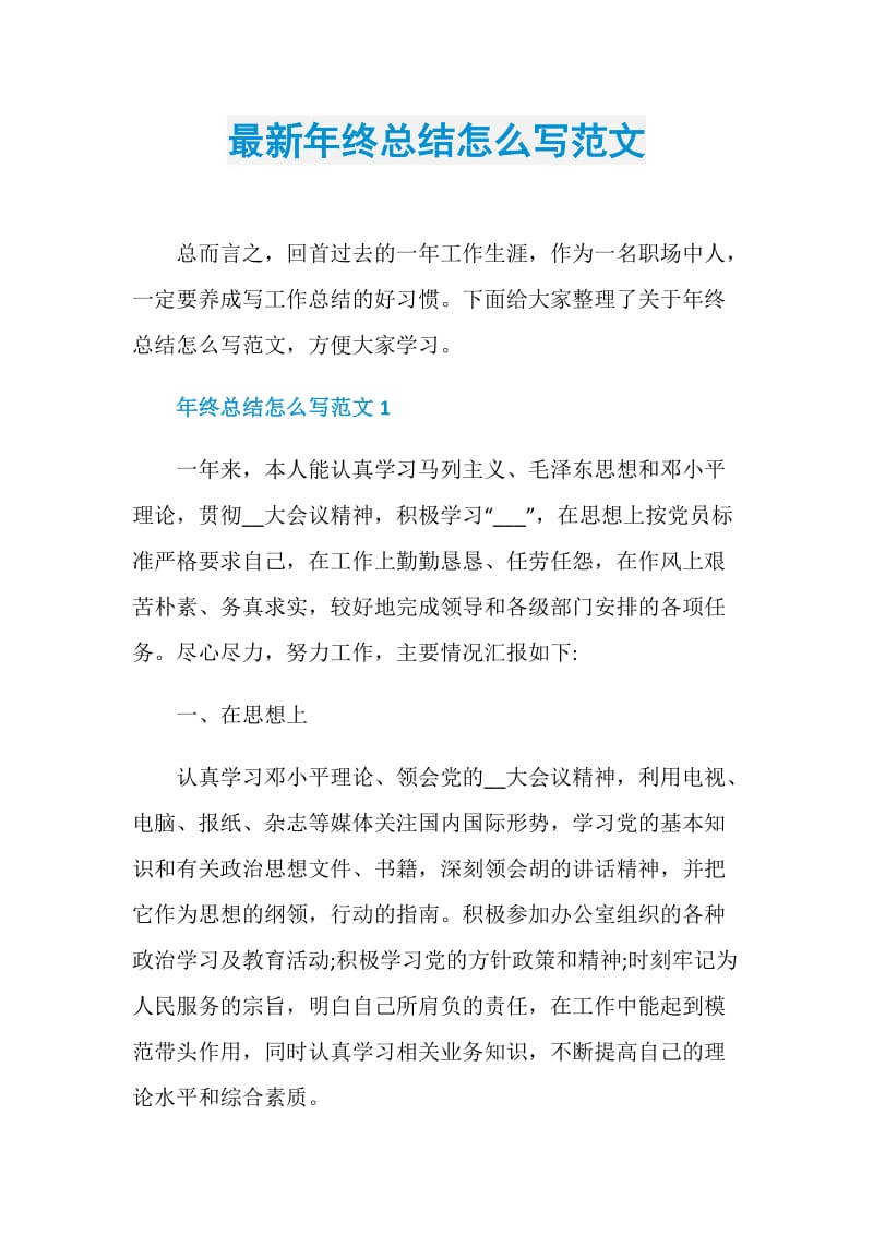 最新年终总结怎么写范文.doc_第1页