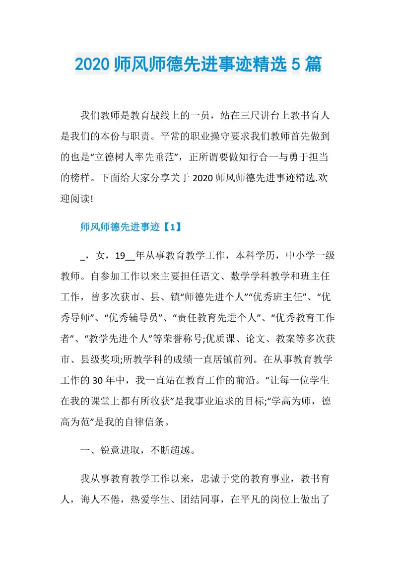 2020师风师德先进事迹精选5篇.doc_第1页